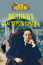 Скачать книгу 100 великих мастеров прозы автора Виктор Мещеряков