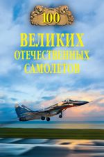 Скачать книгу 100 великих отечественных самолетов автора Вячеслав Бондаренко