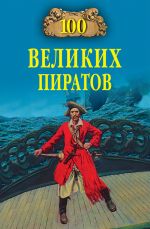 Скачать книгу 100 великих пиратов автора Виктор Губарев