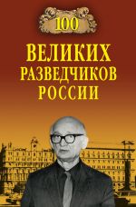Скачать книгу 100 великих разведчиков России автора Владимир Антонов
