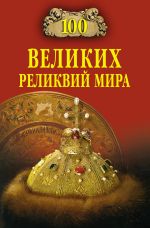 Скачать книгу 100 великих реликвий мира автора Андрей Низовский