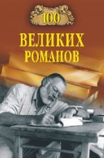 Скачать книгу 100 великих романов автора Виорель Ломов