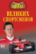 Скачать книгу 100 великих спортсменов автора Владимир Малов