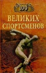 Скачать книгу 100 великих спортсменов автора Берт Шугар