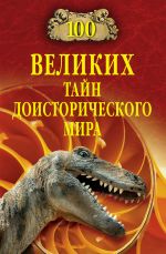 Скачать книгу 100 великих тайн доисторического мира автора Николай Непомнящий