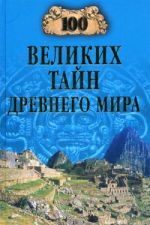 Скачать книгу 100 великих тайн Древнего мира автора Николай Непомнящий