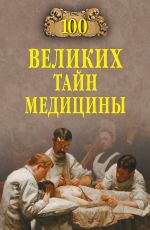 Скачать книгу 100 великих тайн медицины автора Станислав Зигуненко