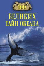 Скачать книгу 100 великих тайн океана автора Анатолий Бернацкий
