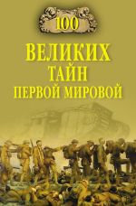 Скачать книгу 100 великих тайн Первой Мировой автора Борис Вадимович Соколов