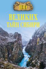 Скачать книгу 100 великих тайн Сибири автора Виктор Еремин