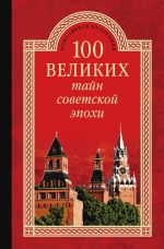 Скачать книгу 100 великих тайн советской эпохи автора Николай Непомнящий