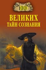 Скачать книгу 100 великих тайн сознания автора Анатолий Бернацкий