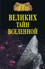 Скачать книгу 100 великих тайн Вселенной автора Анатолий Бернацкий