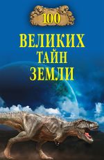 Скачать книгу 100 великих тайн Земли автора Александр Викторович Волков