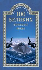 Скачать книгу 100 великих военных тайн автора Михаил Курушин
