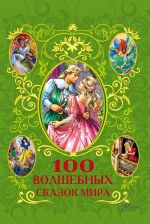 Скачать книгу 100 волшебных сказок мира (сборник) автора Афанасий Фрезер