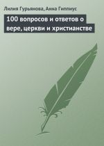 Скачать книгу 100 вопросов и ответов о вере, церкви и христианстве автора Лилия Гурьянова