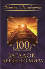 Скачать книгу 100 загадок Древнего мира автора Коллектив авторов