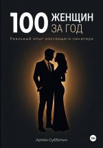 Скачать книгу 100 женщин за год. Реальный опыт настоящего пикапера автора Артём Субботин