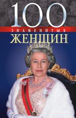 Скачать книгу 100 знаменитых женщин автора Валентина Скляренко