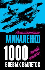 Скачать книгу 1000 боевых вылетов. «Ночной ведьмак» автора Константин Михаленко