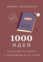 Скачать книгу 1000 идей для вашего блога с помощью карт Таро автора Ирина Моисеева