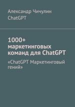 Скачать книгу 1000+ маркетинговых команд для ChatGPT автора ChatGPT