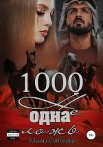 Новая книга 1000 не одна ложь. Заключительная часть автора Ульяна Соболева