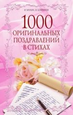 Скачать книгу 1000 оригинальных поздравлений в стихах автора Игорь Мухин