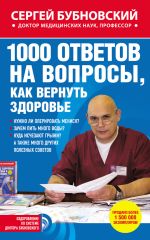 Скачать книгу 1000 ответов на вопросы, как вернуть здоровье автора Сергей Бубновский