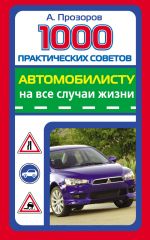 Скачать книгу 1000 практических советов автомобилисту на все случаи жизни автора Александр Прозоров