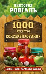 Скачать книгу 1000 рецептов консервирования автора Виктория Рошаль