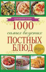 Скачать книгу 1000 самых вкусных постных блюд автора Людмила Каянович