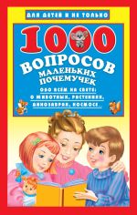 Скачать книгу 1000 вопросов маленьких почемучек автора Наталья Бурцева