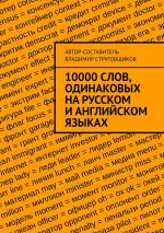 Скачать книгу 10000 слов, одинаковых на русском и английском языках автора Владимир Струговщиков