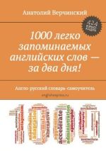 Скачать книгу 1000 легко запоминаемых английских слов – за два дня! Англо-русский словарь-самоучитель автора Анатолий Верчинский