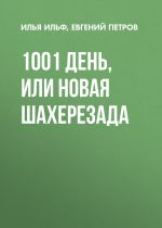 Скачать книгу 1001 день, или Новая Шахерезада автора Илья Ильф