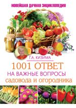 Скачать книгу 1001 ответ на важные вопросы садовода и огородника автора Галина Кизима