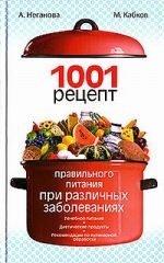 Скачать книгу 1001 рецепт правильного питания при различных заболеваниях автора Анна Неганова