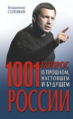 Скачать книгу 1001 вопрос о прошлом, настоящем и будущем России автора Владимир Соловьев