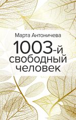 Скачать книгу 1003-й свободный человек автора Марта Антоничева