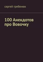 Скачать книгу 100 анекдотов про Вовочку автора Сергей Гребенюк