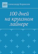 Скачать книгу 100 дней на круизном лайнере автора Александр Корнилов