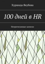 Скачать книгу 100 дней в HR. Непричесанные записки автора Хуршида Якубова