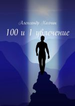 Скачать книгу 100 и 1 увлечение автора Александр Колчин