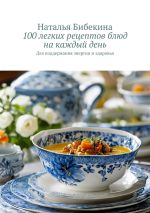 Скачать книгу 100 легких рецептов блюд на каждый день. для поддержания энергии и здоровья автора Наталья Бибекина