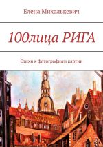 Новая книга 100лица РИГА. Стихи к фотографиям картин автора Елена Михалькевич