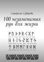 Скачать книгу 100 незаменимых рун для жизни автора Серафима Суворова