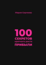 Скачать книгу 100 секретов кратного роста прибыли автора Мария Сергеева