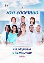 Скачать книгу 100 советов по здоровью и долголетию. Том 22 автора Санджар Юнусов